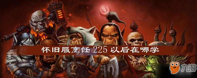 《魔兽世界怀旧服》大师烹饪225后去哪提升 大师烹饪225提升攻略