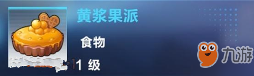 《我的起源》黄浆果派配方有什么用 黄浆果派配方作用详情一览