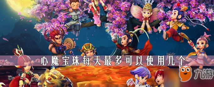 《夢幻西游》心魔寶珠每天能用幾個 心魔寶珠使用上限介紹