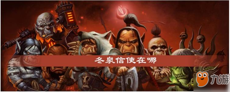 魔兽世界怀旧服冬泉信使在什么位置 冬泉信使位置一览