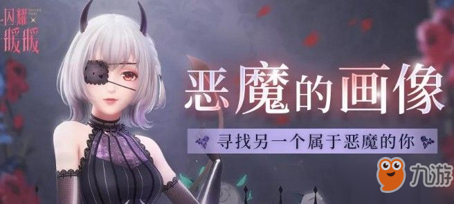 闪耀暖暖恶魔的画像活动奖励是什么 恶魔的画像购买次数攻略