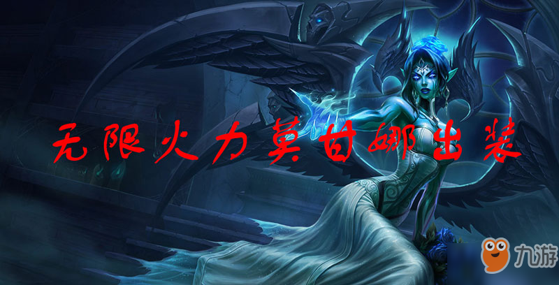 《LOL》无限火力莫甘娜怎么出装 无限火力莫甘娜出装方法分享