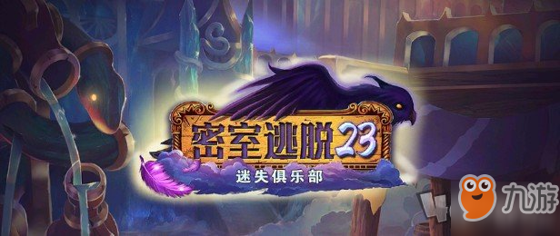 《密室逃脱23迷失俱乐部》第四章怎么过 第四章图文通关攻略