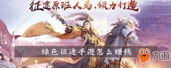 《绿色征途手游》能赚钱么 赚钱攻略大全