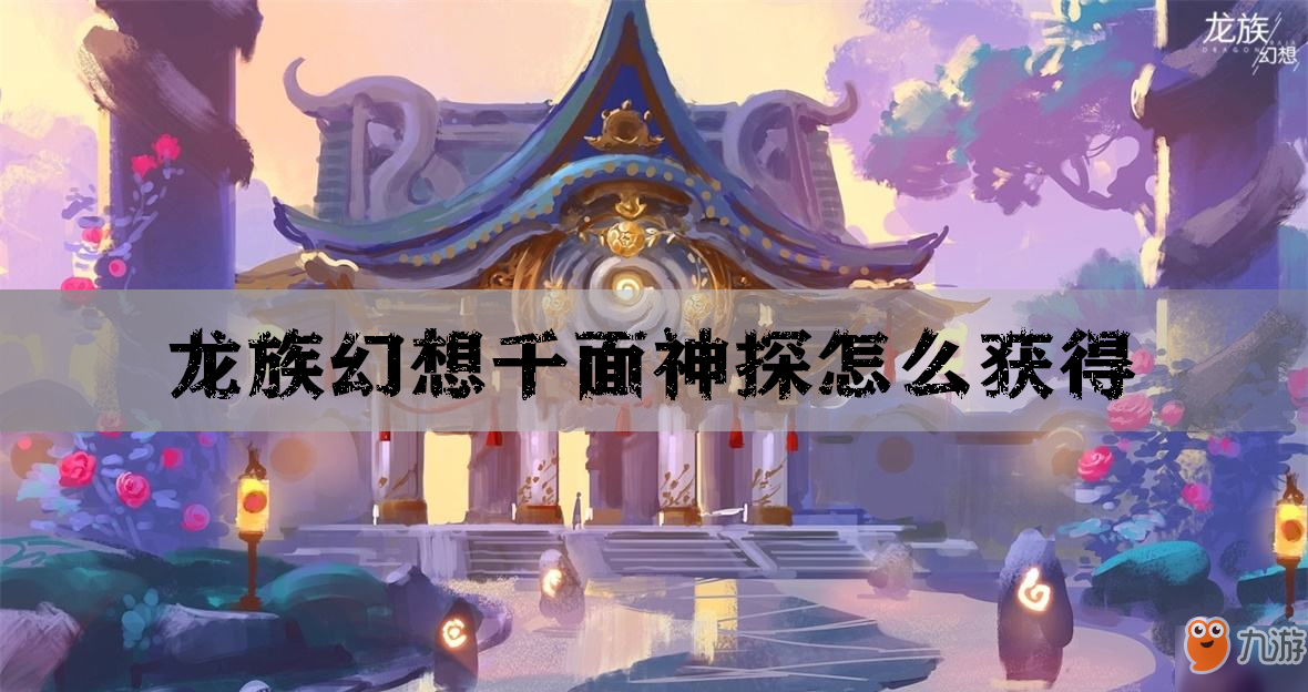 龍族幻想千面神探怎么獲得 千面神探獲得攻略