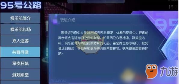 《龙族幻想》95号俱乐部活动共舞寻缘怎么玩 共舞寻缘玩法推荐