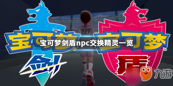 《宝可梦剑盾》npc交换精灵攻略 npc交换精灵汇总介绍