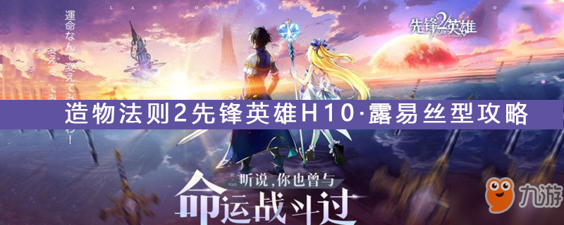 造物法则2先锋英雄H10露易丝型厉害吗 H10露易丝型玩法攻略