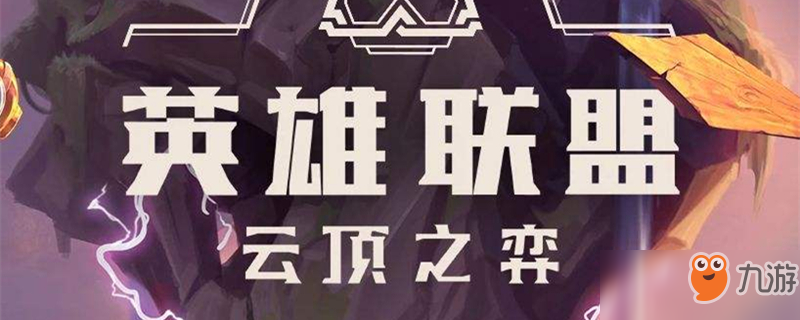 《云頂之弈》反甲布隆陣容怎么搭配 反甲布隆陣容搭配攻略