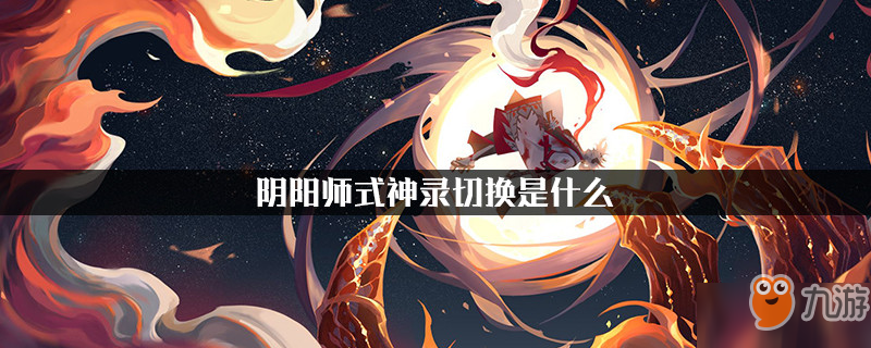 《阴阳师》式神录切换有什么用 式神录切换作用介绍截图