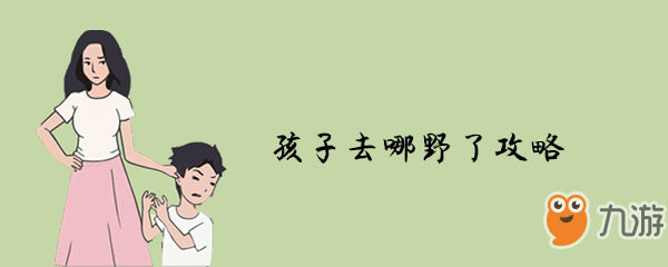《孩子去哪野了》第28關(guān)怎么過 第28關(guān)通關(guān)攻略截圖