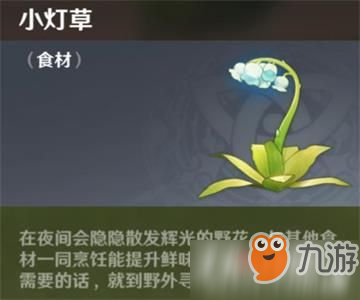 原神手游小灯草攻略 原神手游小灯草有什么用