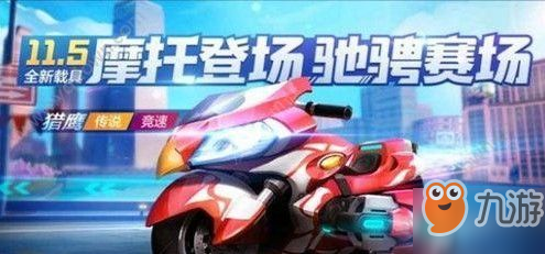 《跑跑卡丁車》手游獵鷹怎么樣 獵鷹屬性與強度介紹