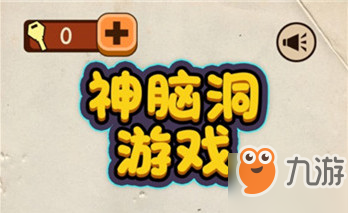 《神脑洞》第79关怎么过 第79关通关攻略