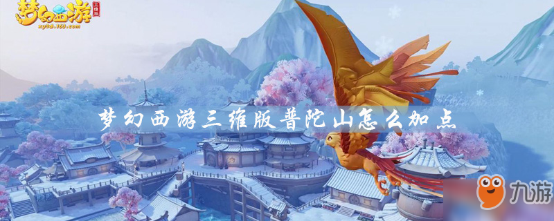 夢幻西游三維版普陀山怎么加點(diǎn) 普陀山加點(diǎn)攻略