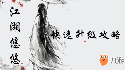 《江湖悠悠》怎么快速升级 快速升级技巧分享