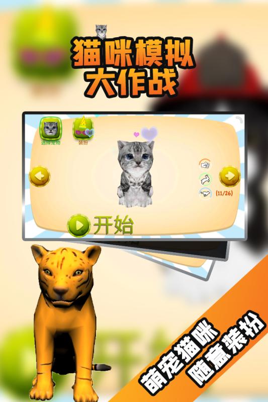 猫咪模拟大作战手游版截图3