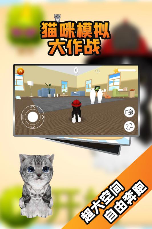 猫咪模拟大作战手游版截图2