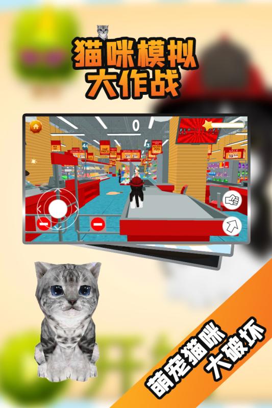 猫咪模拟大作战手游版截图1