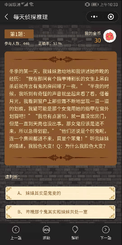 每天偵探推理截圖