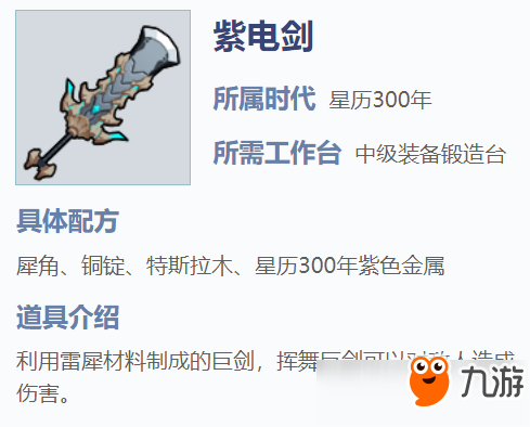 《我的起源》紫电剑怎么样 紫电剑装备制造攻略