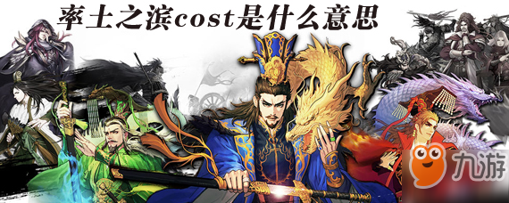 《率土之滨》cost是什么意思 cost提高方法介绍