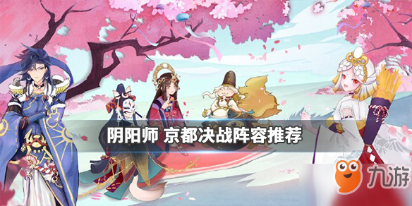 《阴阳师》京都决战阵容怎么玩 伪神2.0玩法京都决战玩法介绍截图