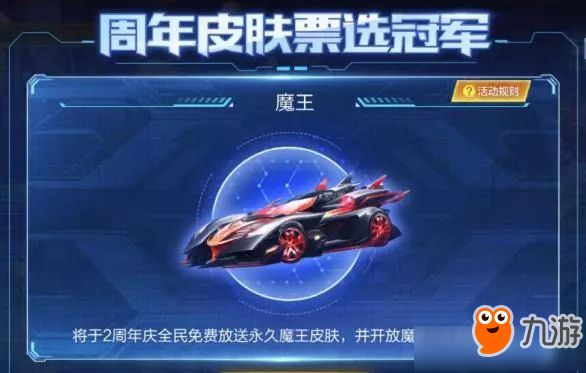 《QQ飛車》手游永久魔王皮膚怎么獲取 永久魔王皮膚獲取方式分享