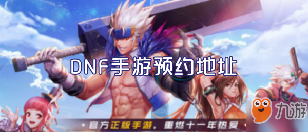 《DNF》手游在哪预约 预约地址分享