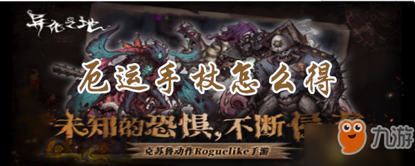异化之地厄运手杖怎么得 厄运手杖获取攻略
