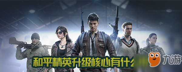 和平精英升级核心有什么用 升级核心作用介绍