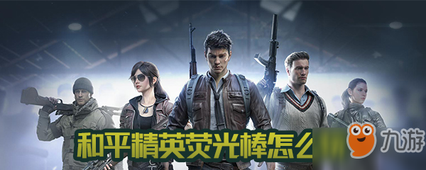 和平精英荧光棒怎么玩 荧光棒玩法攻略
