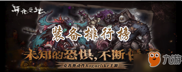 异化之地装备哪个好 装备排行榜