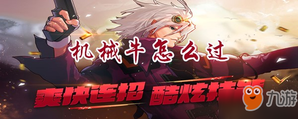 《dnf手游》机械牛开荒打法技巧教学攻略 怎么打机械牛