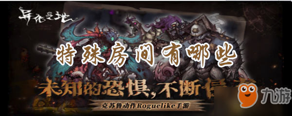 异化之地特殊房间汇总介绍 有哪些特殊房间