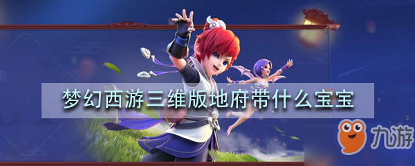 梦幻西游三维版地府带什么宝宝 地府宝宝选择推荐