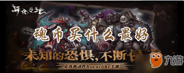 异化之地魂币买什么划算 魂币使用攻略