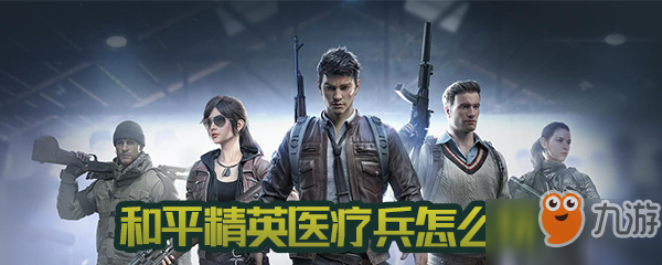 和平精英医疗兵玩法技巧大全 怎么玩医疗兵
