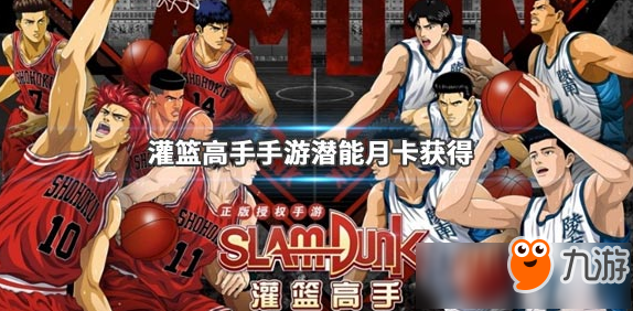《灌篮高手》手游潜能月卡怎么获取 潜能月卡获取方法