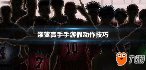 《灌篮高手》手游假动作如何使用 假动作触发技巧分享