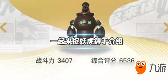 《一起来捉妖》虎錞于技能怎么样 虎錞于技能属性介绍