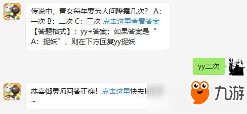 《一起来捉妖》12月12日每日一题答案 传说中青女每年要为人间降霜几次