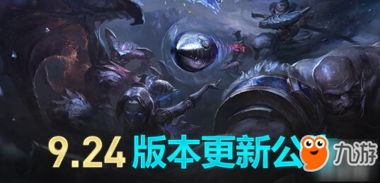 《lol》维护到什么时候 9.24新版本维护公告介绍