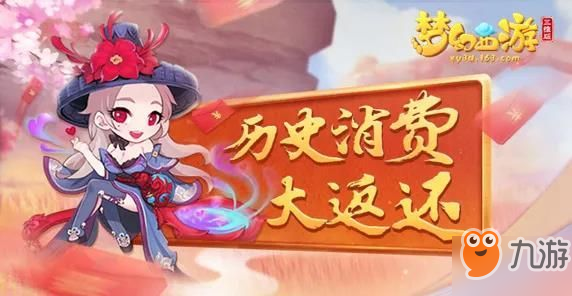 《梦幻西游三维版》返利号是什么意思 返利号返利福利获得方法