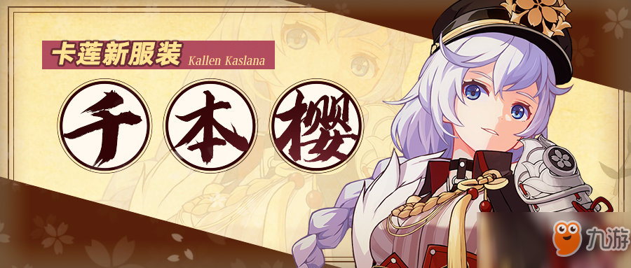 《崩坏3》卡莲皮肤千本樱怎么得 卡莲皮肤千本樱获取方式