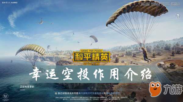 和平精英幸运空投攻略 幸运空投作用介绍