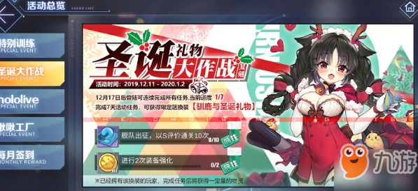 《碧蓝航线》圣诞礼物大作战复刻怎么样 限定荙换装驯鹿与圣诞礼物介绍