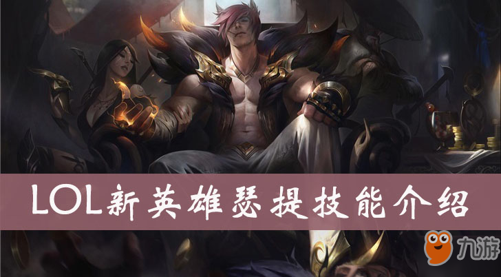 《LOL》瑟提技能怎么样 瑟提技能介绍