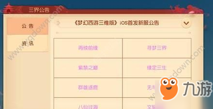 《梦幻西游三维版》服务器怎么选择 服务器选择方法