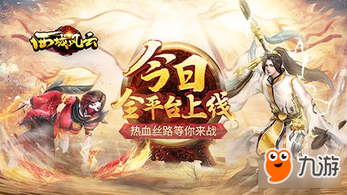 西域风云公测有什么福利 公测福利汇总一览